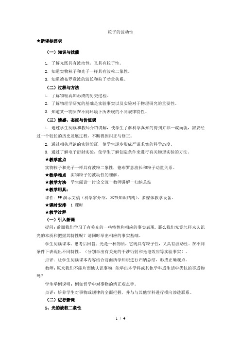 高中物理 第十七章 3粒子的波动性教案 新人教版选修3-5 