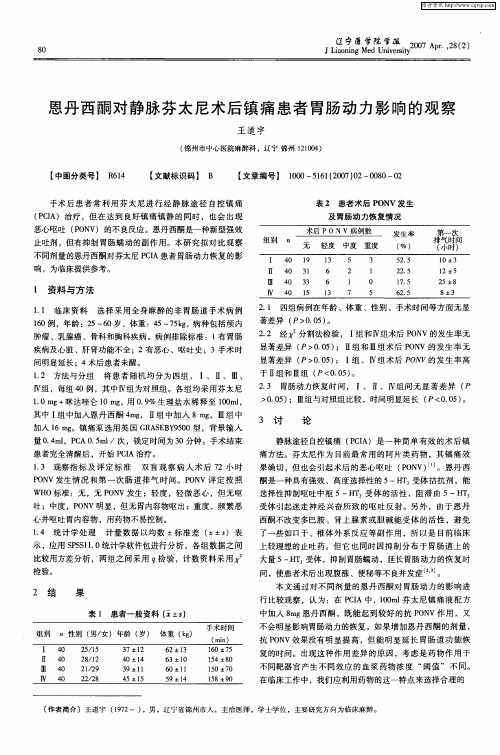 恩丹西酮对静脉芬太尼术后镇痛患者胃肠动力影响的观察
