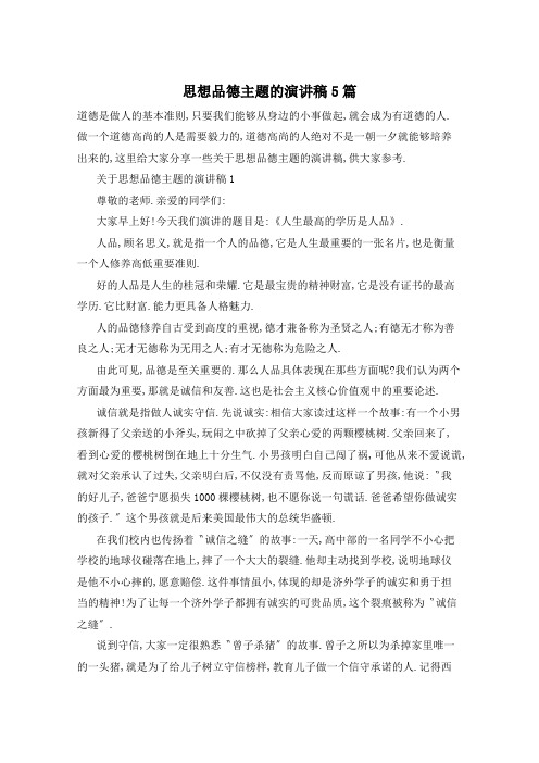 思想品德主题的演讲稿5篇
