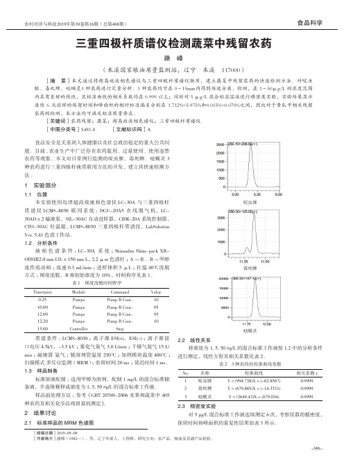 三重四极杆质谱仪检测蔬菜中残留农药