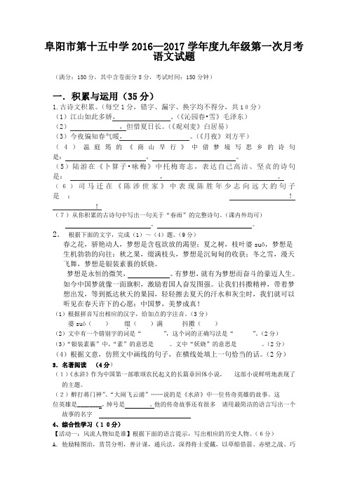 阜阳市第十五中学2016—2017学年度人教版九年级第一次月考语文试题