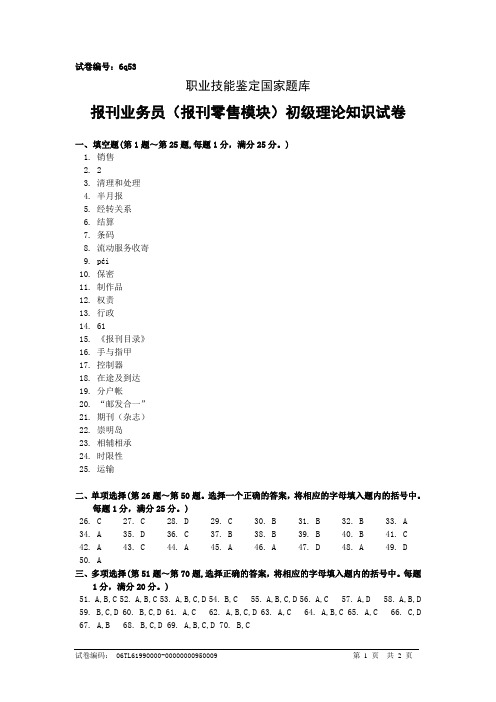 6q53报刊业务员(报刊零售模块)初级答案