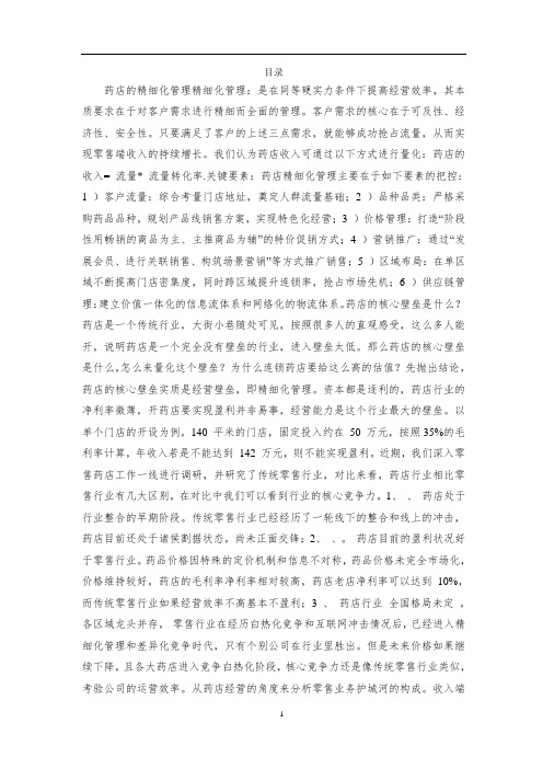 药店的精细化管理分析
