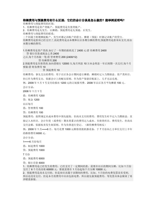 待摊费用与预提费用有什么区别