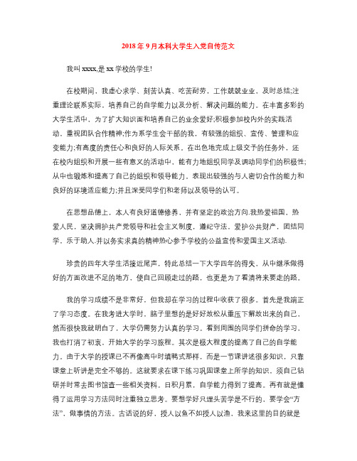 2018年9月本科大学生入党自传范文