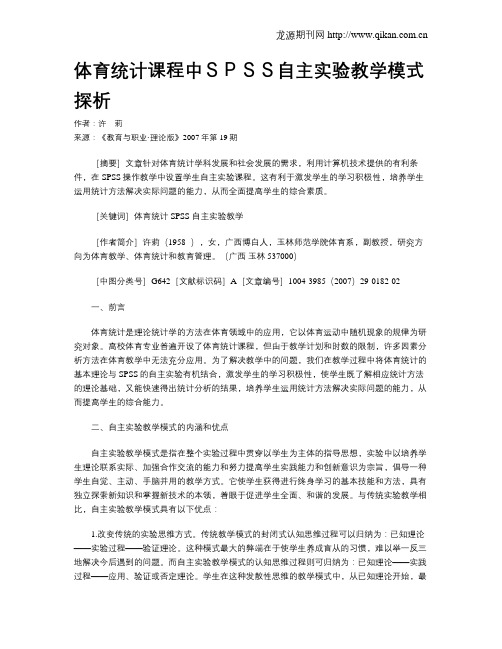 体育统计课程中SPSS自主实验教学模式探析.doc