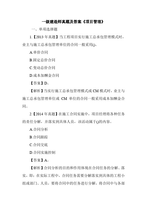 一级建造师真题及答案《项目管理》