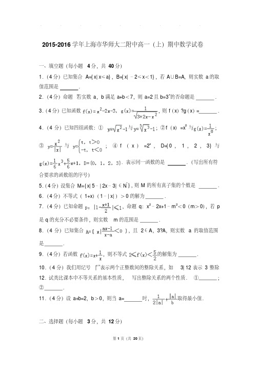【最新经典文档】-2016年上海市华师大二附中高一上学期数学期中试卷带答案