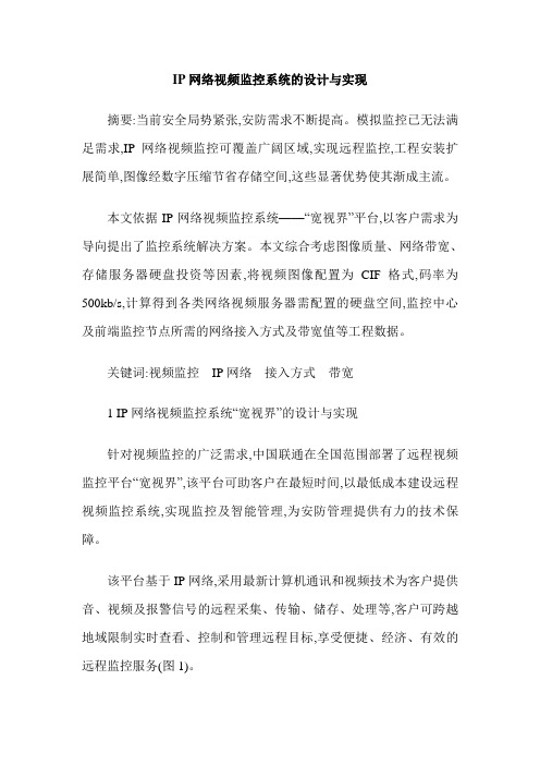 IP网络视频监控系统的设计与实现