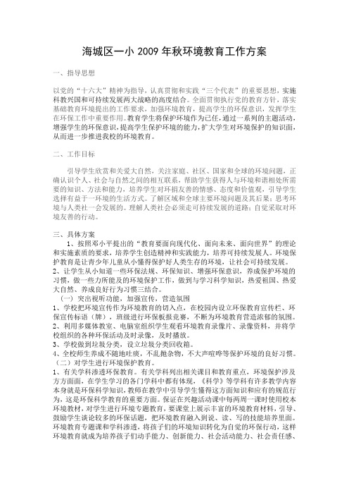 海城区一小2009年秋环境教育工作方案