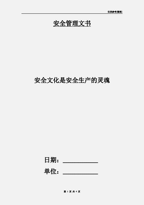 安全文化是安全生产的灵魂