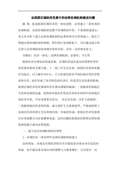我国区域经济发展中法律协调机制建设问题论文