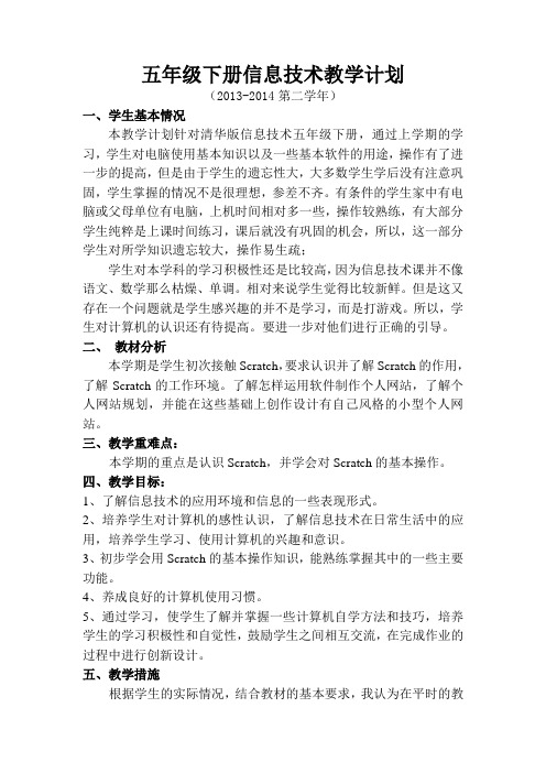 五年级信息技术下册教学计划
