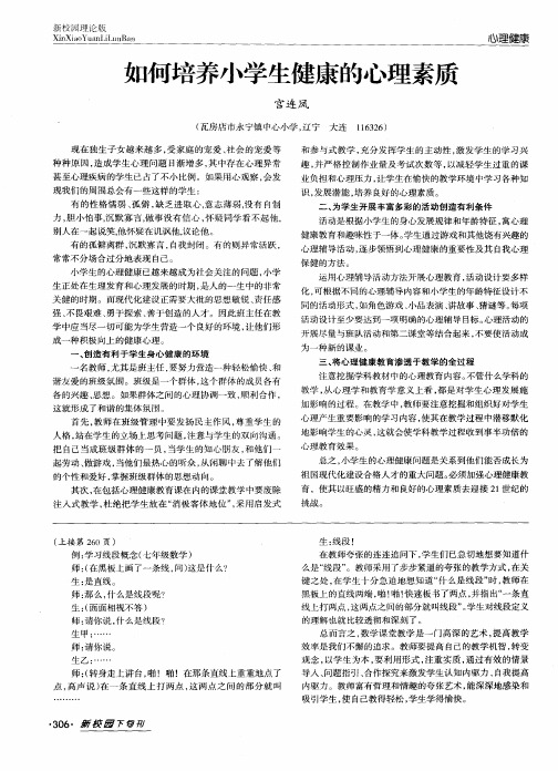 如何培养小学生健康的心理素质