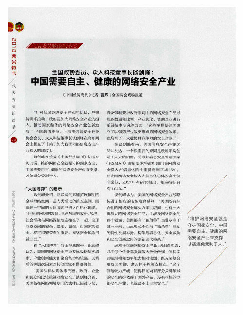 全国政协委员、众人科技董事长谈剑峰：中国需要自主、健康的网络安全产业