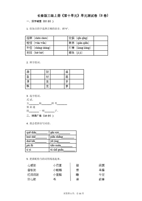小学三年级语文-有答案-长春版三级上册《第十单元》单元测试卷(B卷)