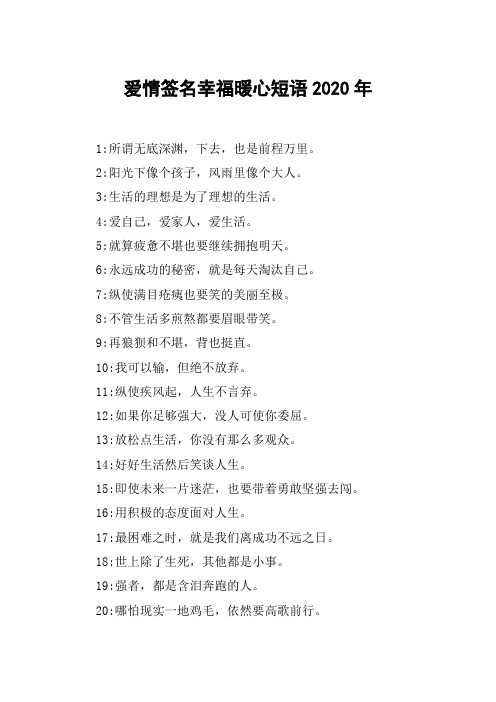 爱情签名幸福暖心短语2020年