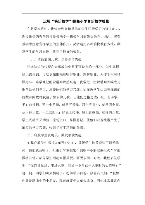 运用“快乐教学”提高小学音乐教学质量论文