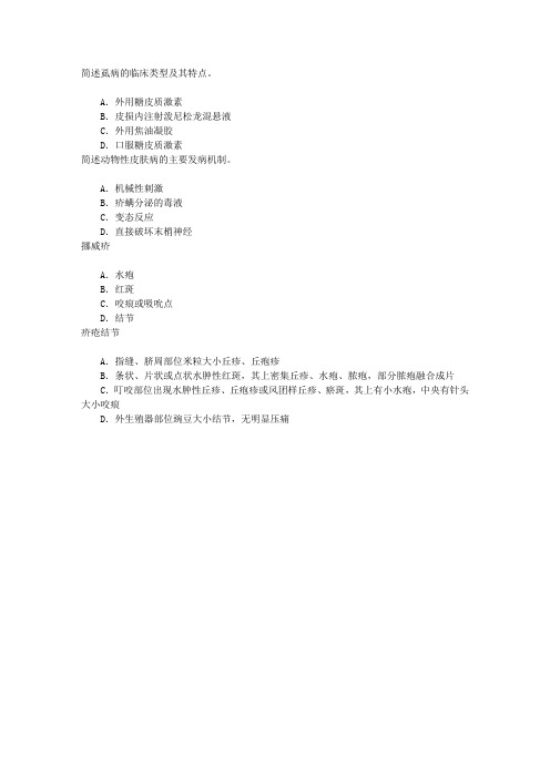 皮肤与性病学(医学高级)动物性皮肤病章节练习(2015