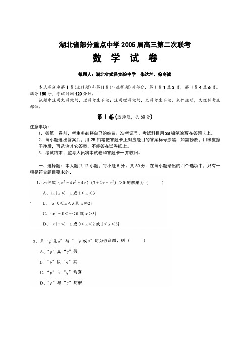 湖北省部分重点中学2005届高三第二次联考数学