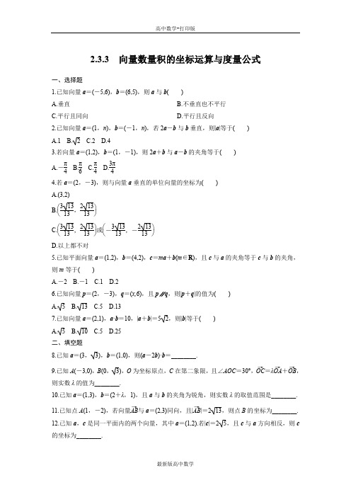 人教版数学高一课时作业向量数量积的坐标运算与度量公式