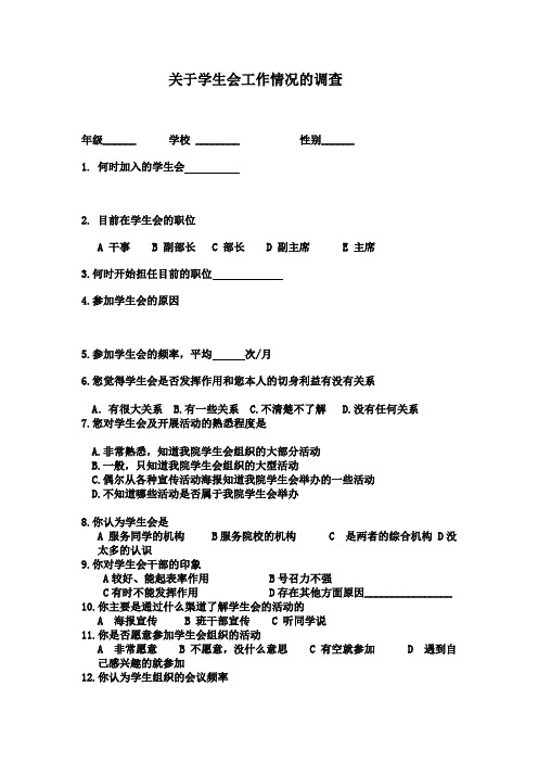 大学学生会问卷调查3