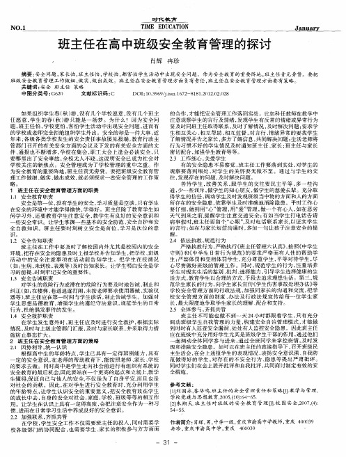 班主任在高中班级安全教育管理的探讨