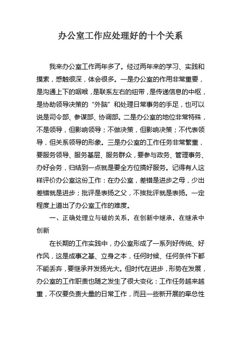 办公室工作应处理好的十个关系