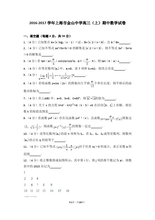 2016-2017学年上海市金山中学高三(上)期中数学试卷