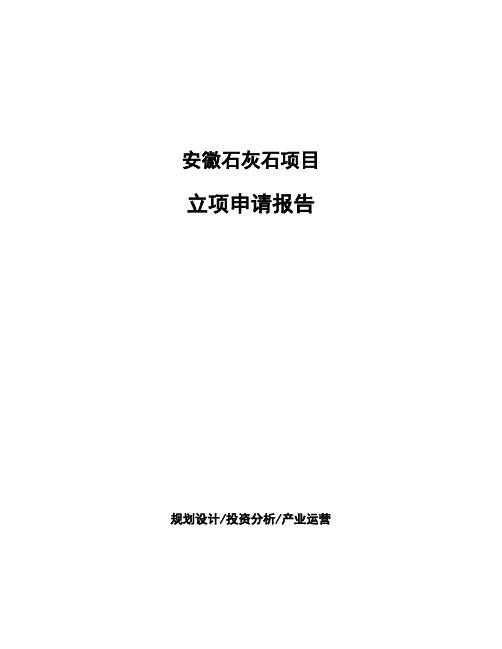 安徽石灰石项目立项申请报告(申报材料)