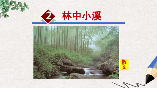 【推荐】九级语文上册第一单元第2课林中小溪公开课课件苏教版2