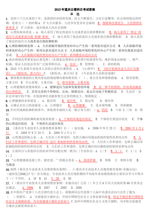 2013年重庆公需科目科目考试答案