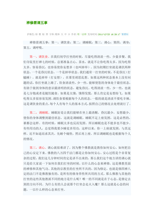 禅修需调五事