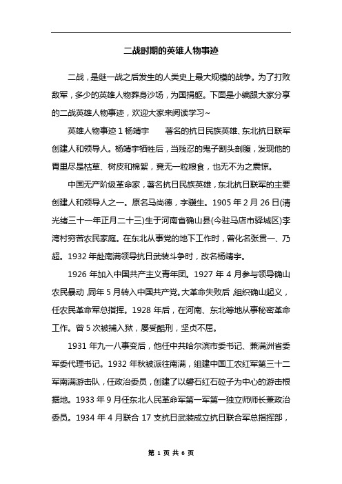 二战时期的英雄人物事迹
