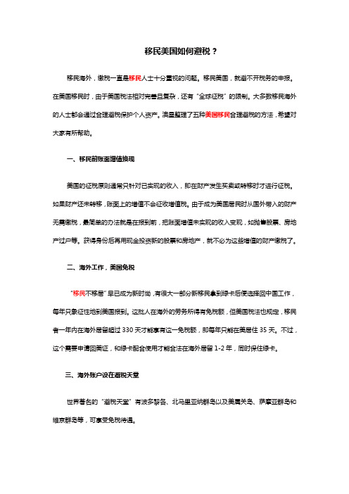 移民美国如何避税