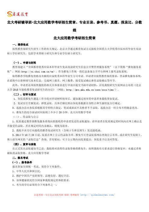 北京大学招生专业目录-北大应用数学考研招生简章、专业目录、参考书、真题、报录比、分数线