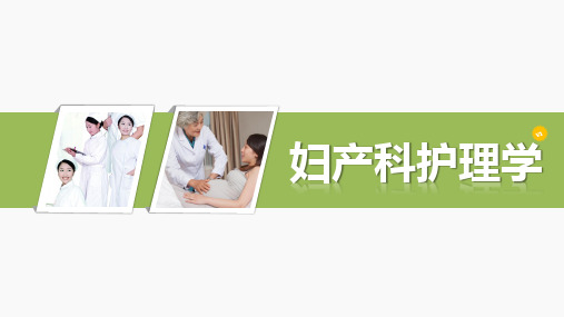 《妇产科护理学》第十四章