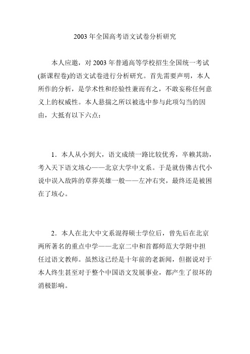 2003年全国高考语文试卷分析研究