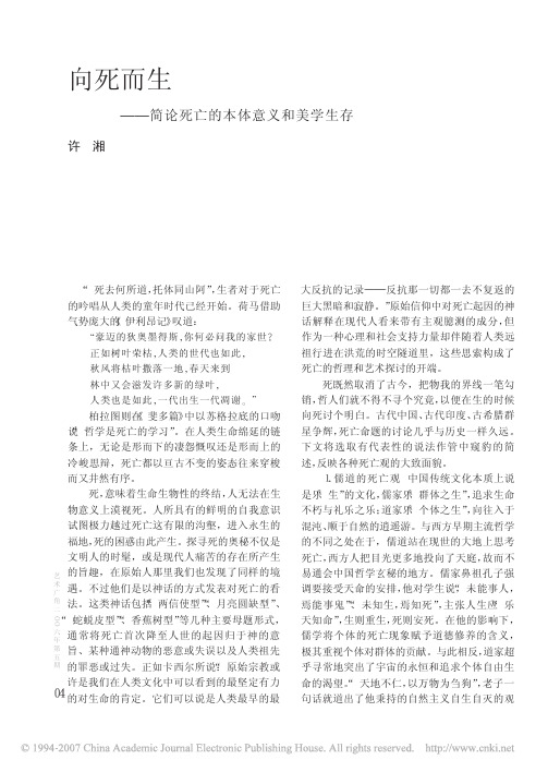 向死而生_简论死亡的本体意义和美学