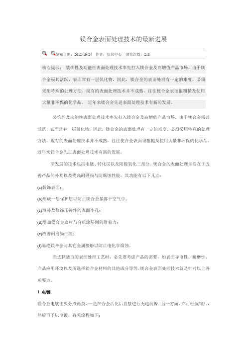 镁合金表面处理技术的最新进展