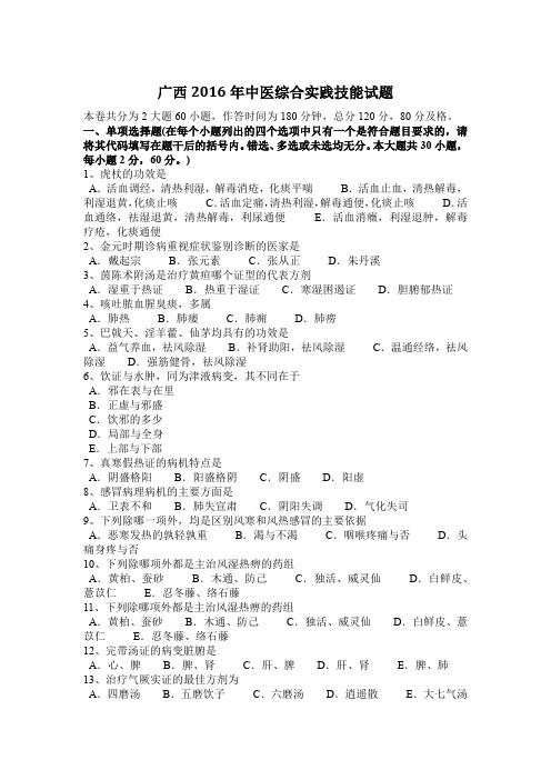 广西2016年中医综合实践技能试题