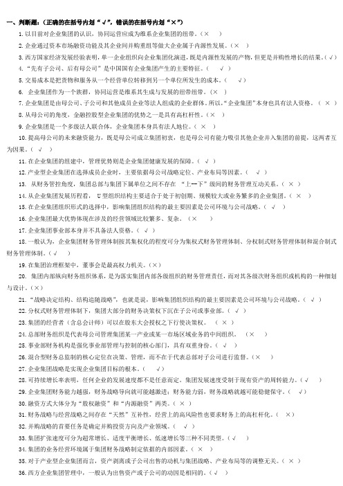 《企业集团财务管理》期末综合练习与答案(已填)
