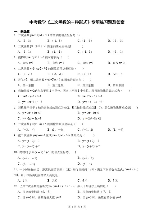 中考数学《二次函数的三种形式》专项练习题及答案