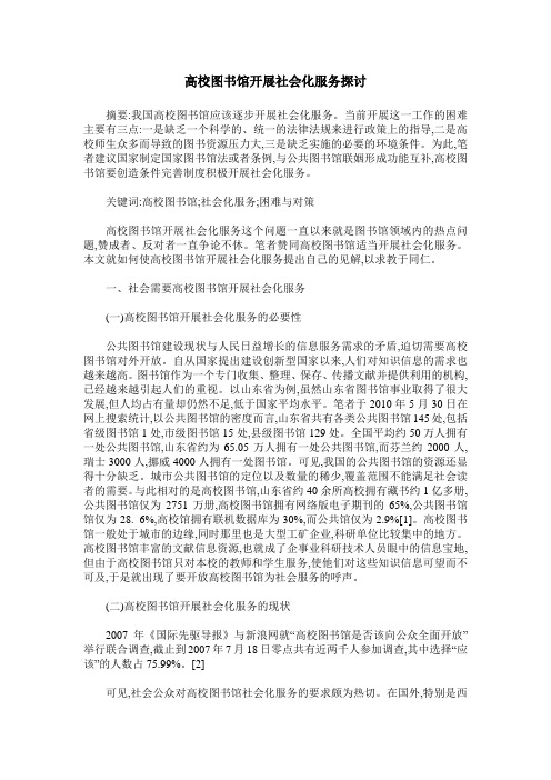 高校图书馆开展社会化服务探讨