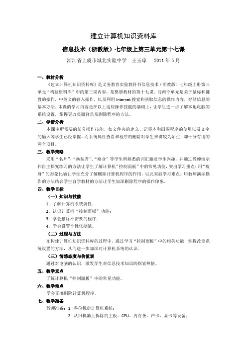 浙教版信息技术七年级上册《建立计算机知识资料库》优秀教案附教学反思