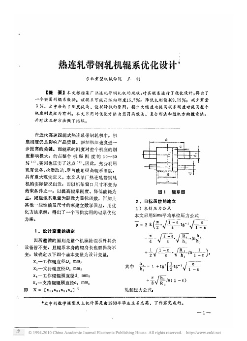 热连轧带钢轧机辊系优化设计