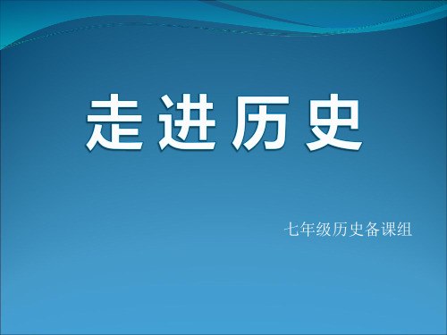 【岳麓版】第1课《远古人类的足迹》ppt省优获奖课件岳麓版七上精品课件