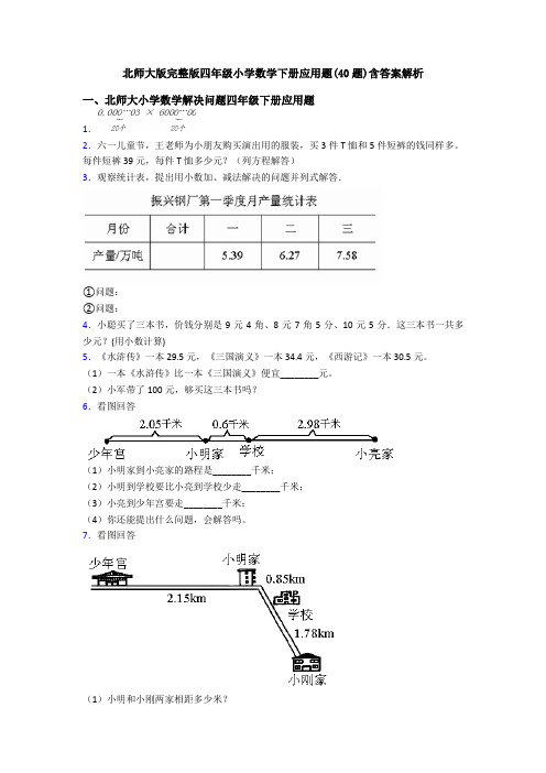 北师大版完整版四年级小学数学下册应用题(40题)含答案解析