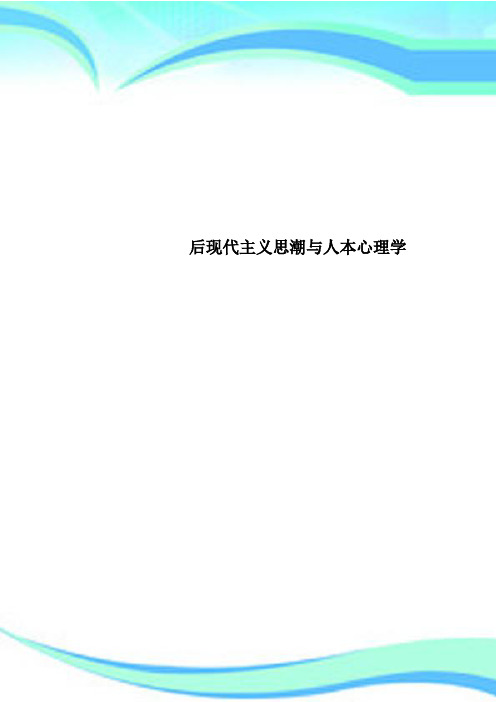 后现代主义思潮与人本心理学