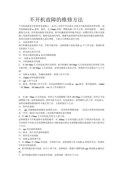 手机不开机的维修方法
